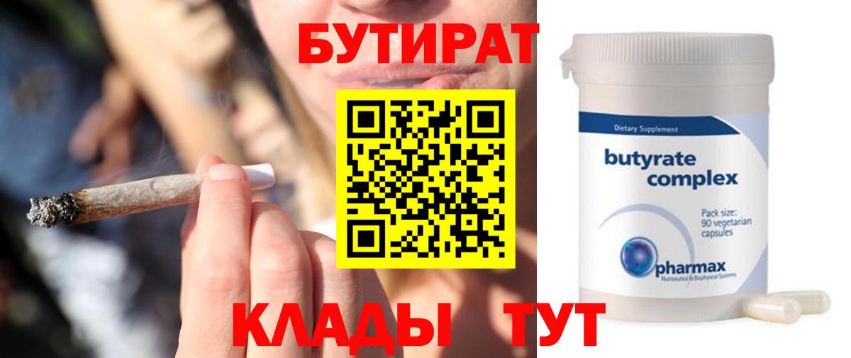 Азнакаево  БУТИРАТ 1.4BDO  Вход с VPN 