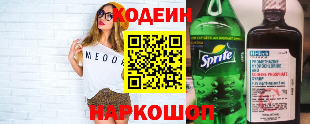 Азнакаево  Кодеин Purple Drank  Вход с VPN  Codein напиток Lean (лин) 